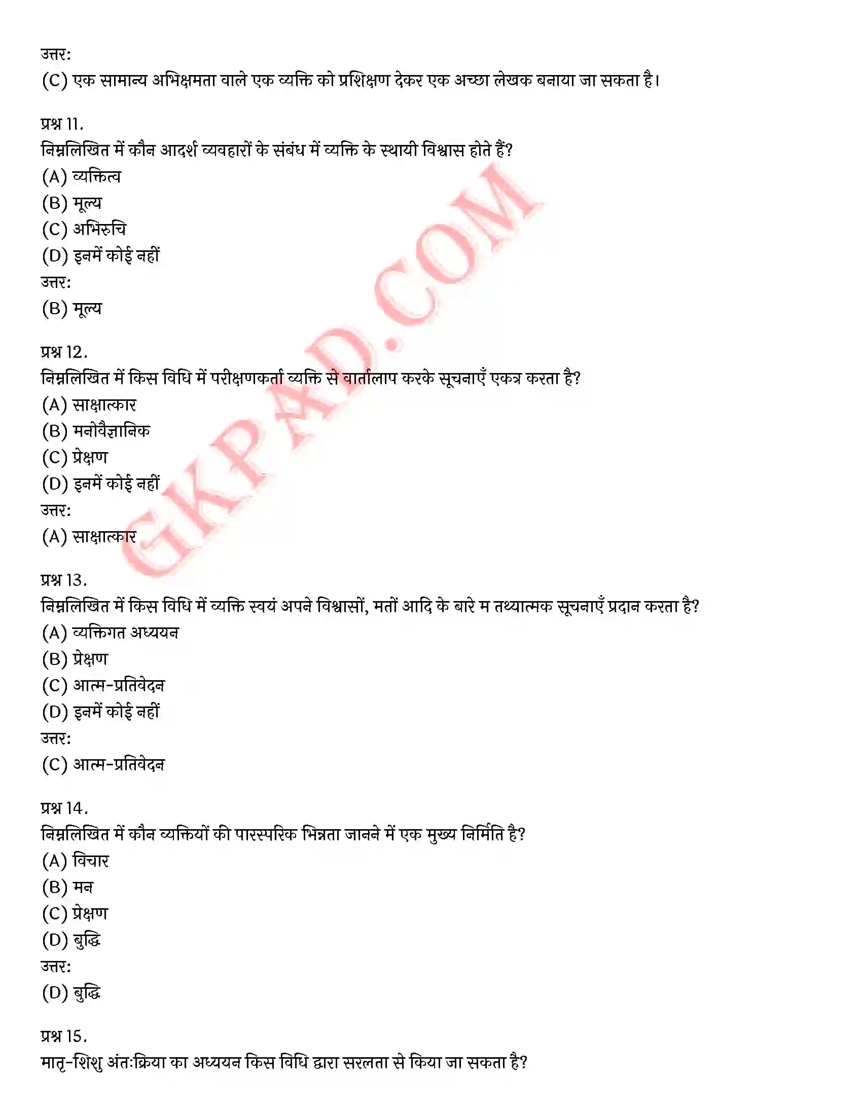 Bihar Board Class 12th Psychology (मनोविज्ञान) Chapter 1 मनोवैज्ञानिक गुणों में विभिन्नताएँ (Variations in Psychology Attributes)) Solution 28